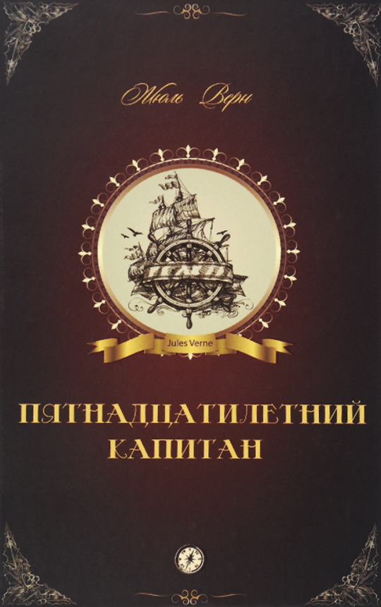 Книга "Пятнадцатилетний капитан" – купить книгу ISBN 978-5-9907491-8-4 ...