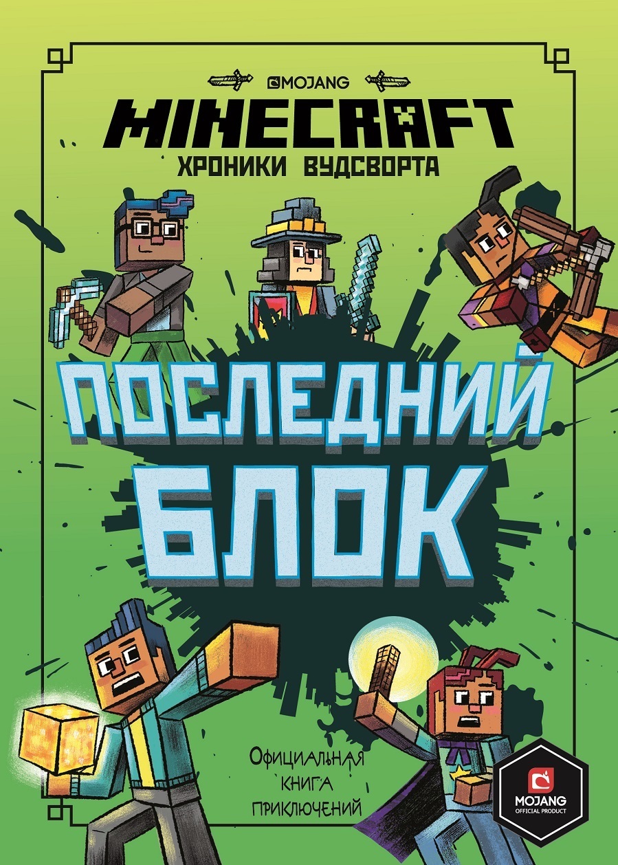 Minecraft. Последний блок. Хроники Вудсворта #6. Официальная книга  приключений - купить с доставкой по выгодным ценам в интернет-магазине OZON  (240637719)