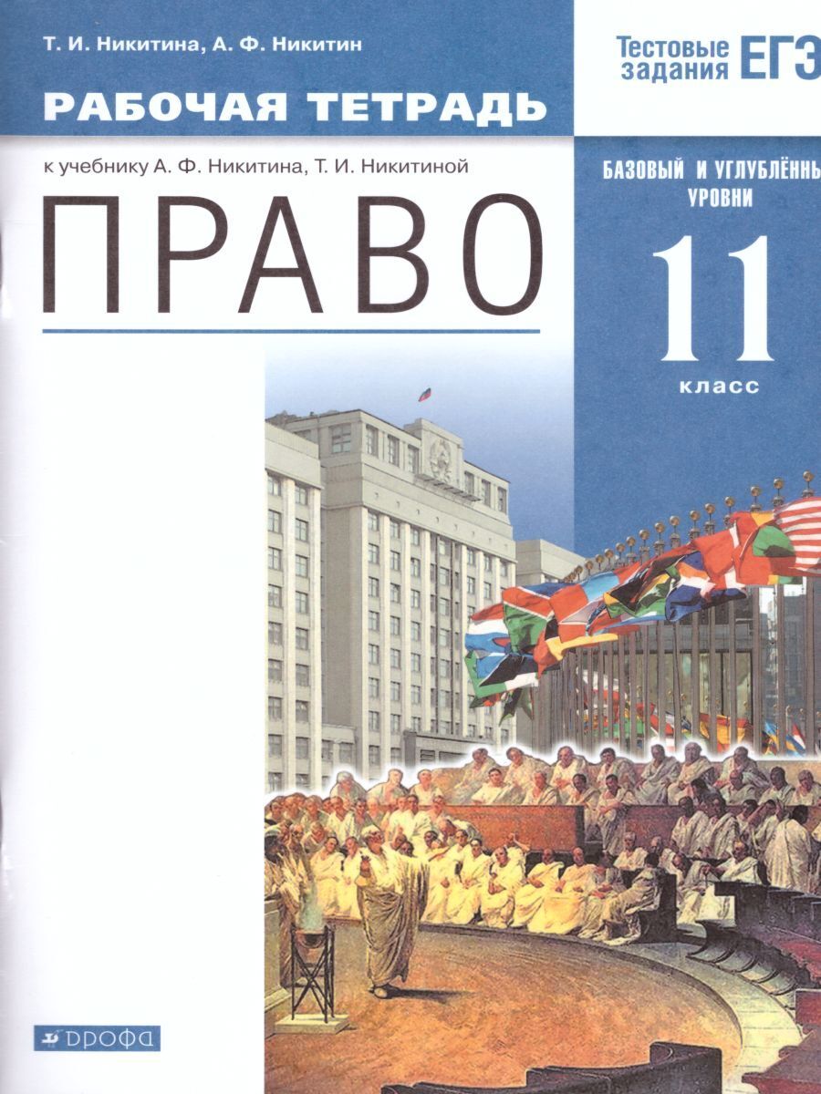 Право 11 класс. Базовый и углубленный уровень. Рабочая тетрадь. Вертикаль.  ФГОС | Никитина Татьяна Исааковна, Никитин Анатолий Федорович - купить с  доставкой по выгодным ценам в интернет-магазине OZON (241717476)