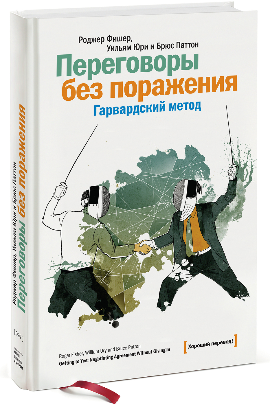 Поражения фишера. Переговоры без поражения Гарвардский метод. Переговоры без поражения Гарвардский метод книга.