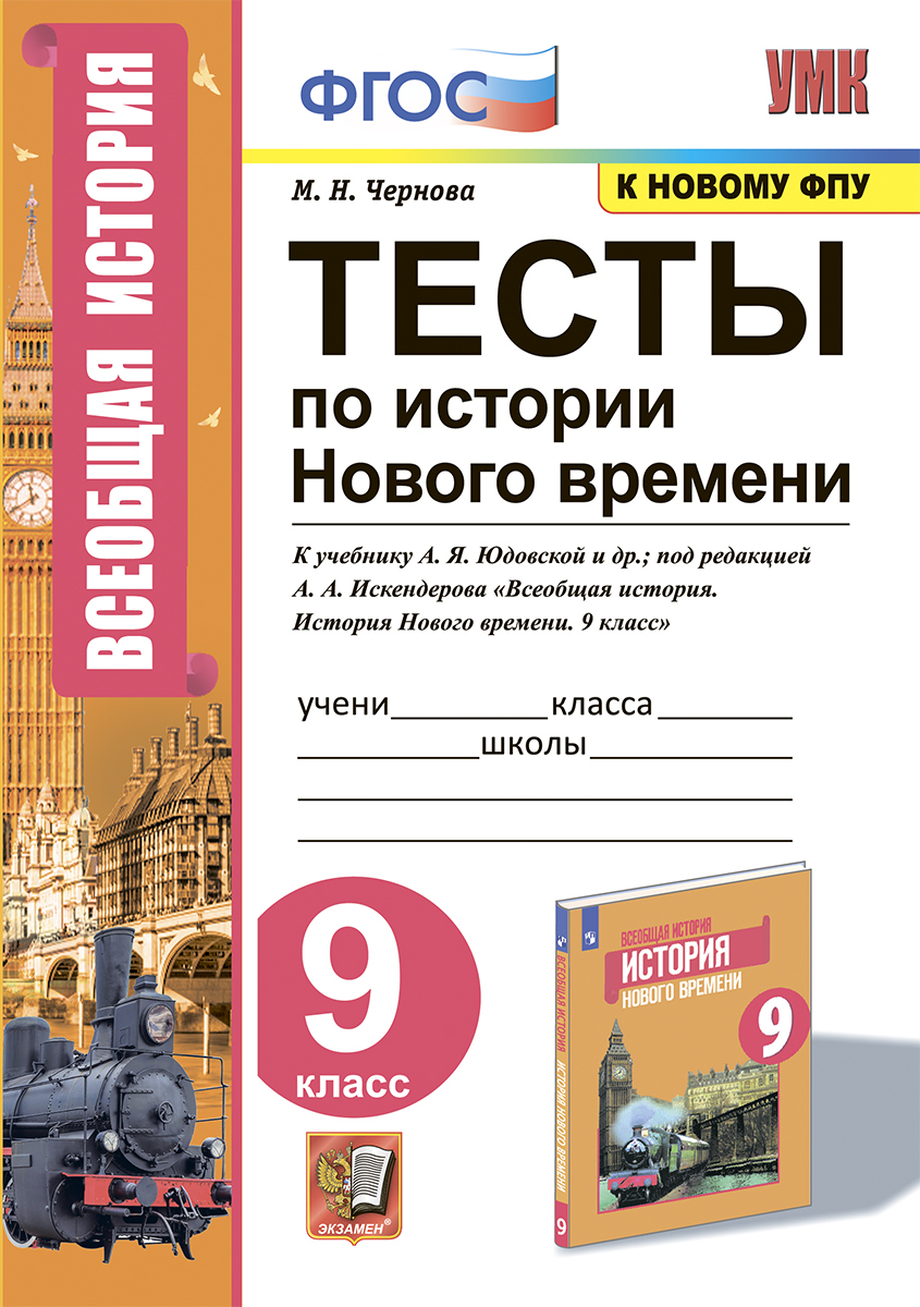 УМК. ТЕСТЫ ПО ИСТОРИИ НОВОГО ВРЕМЕНИ 9 КЛ. ЮДОВСКАЯ. ФГОС (к новому ФПУ) -  купить с доставкой по выгодным ценам в интернет-магазине OZON (242551812)