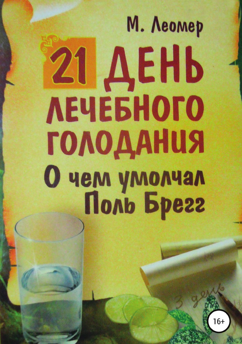 Лечебное голодание, все о лечебном голодании!