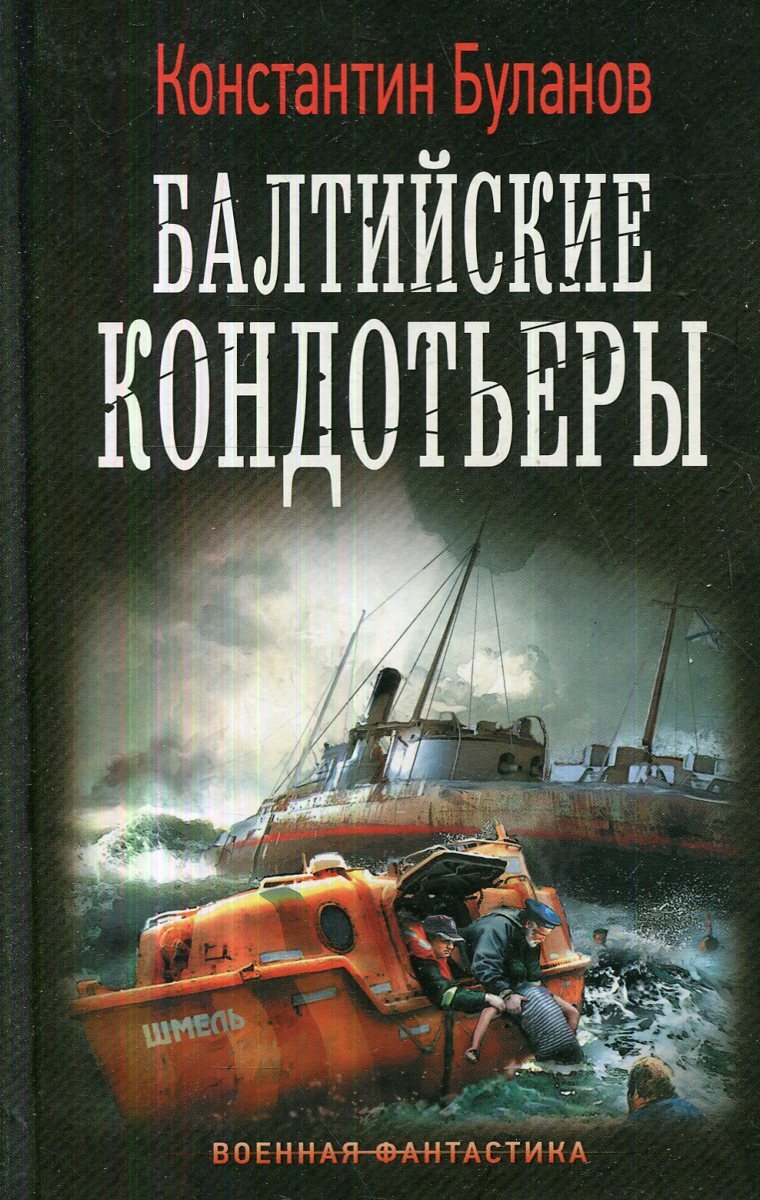 Балтийские кондотьеры | Буланов Константин Николаевич