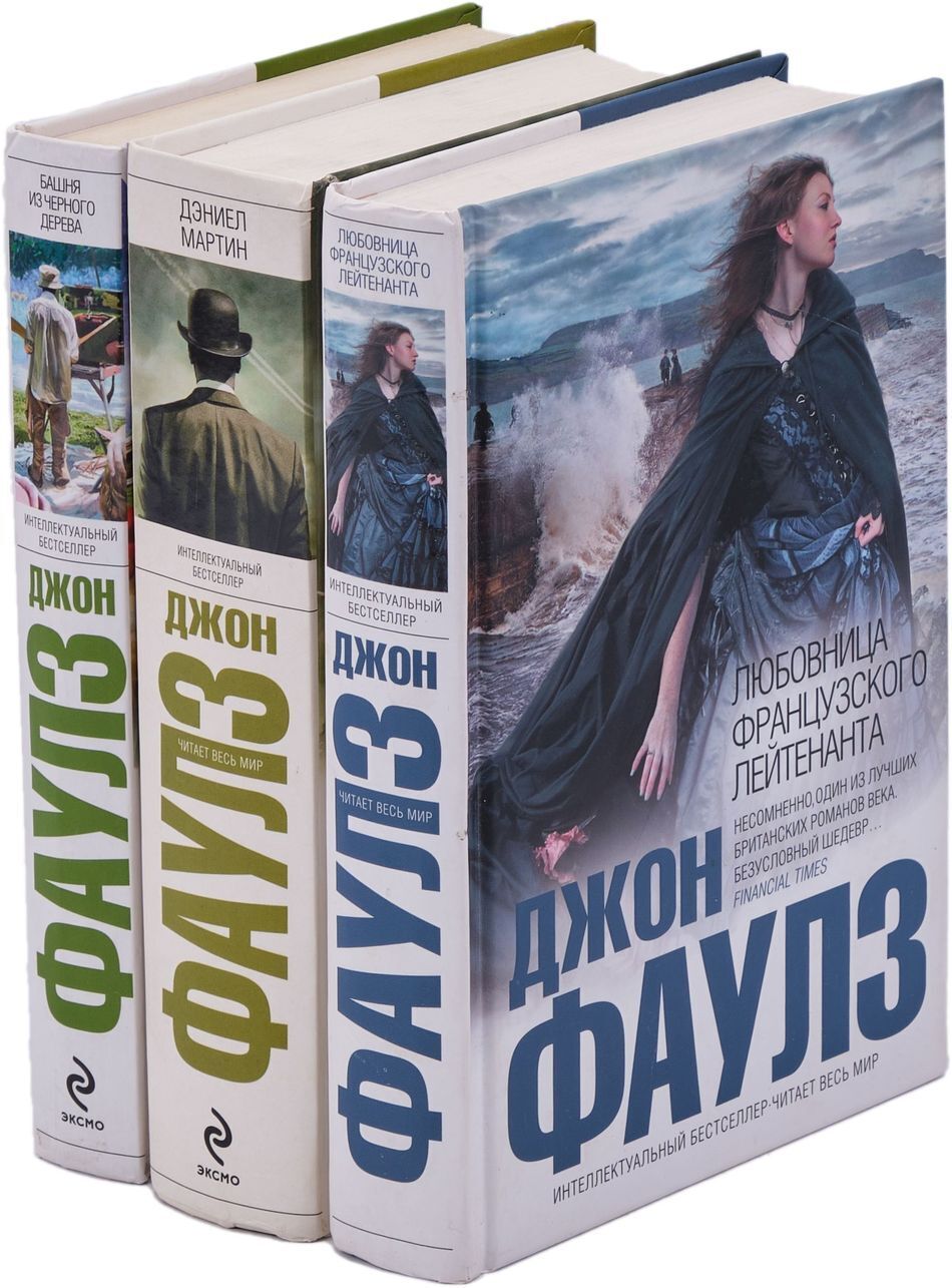 Джон Фаулз. Серия "Интеллектуальный бестселлер" (комплект из 3 книг ...
