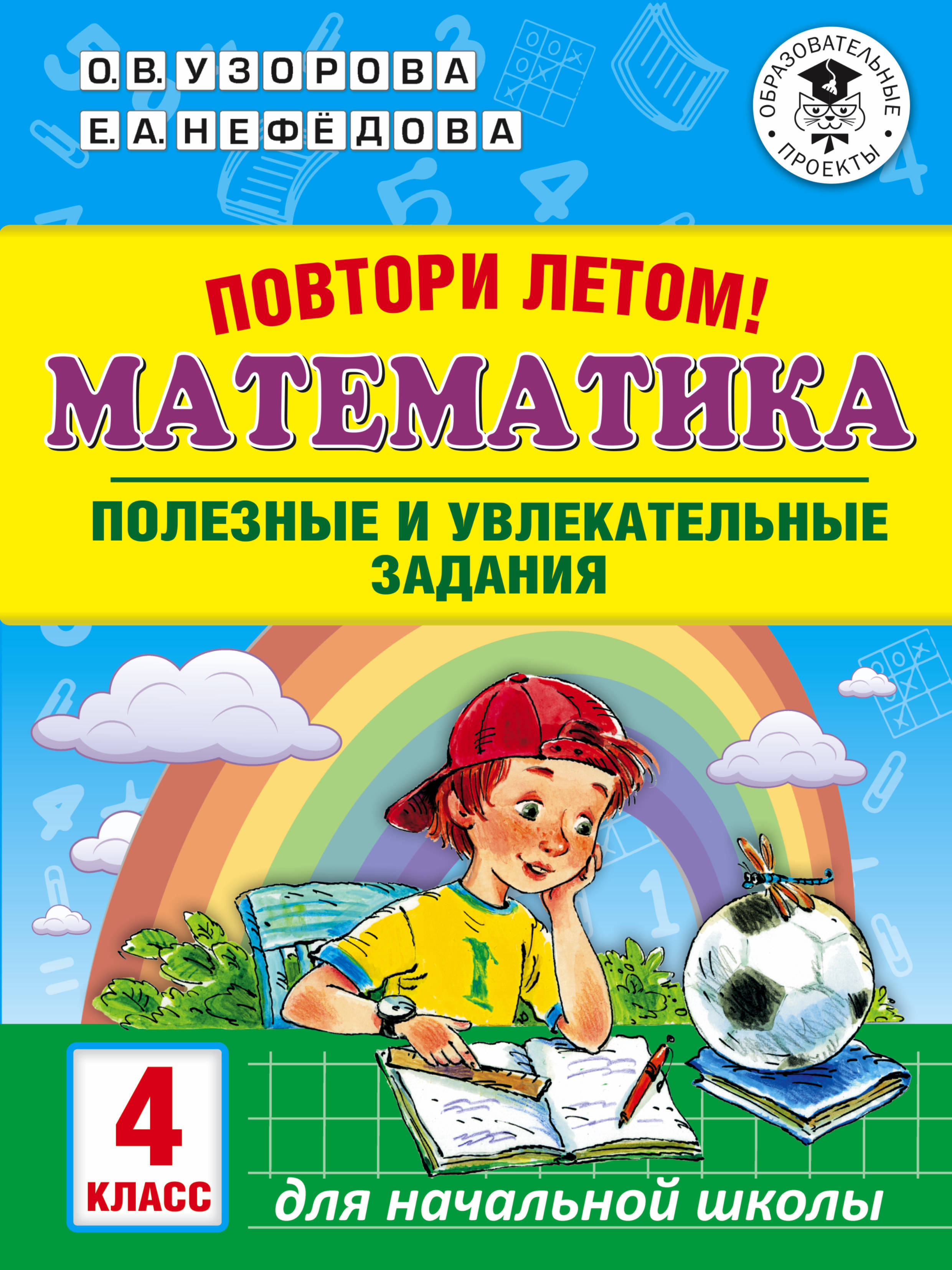 Лето математика идем в 4 класс. Узорова повтори летом математика 4 класс. Математика на лето 3-4 класс. Математика 1 класс на лето.