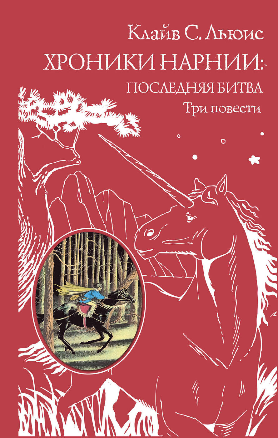 Кто автор хроники. Книга хроники нарнии клайв с. С. Книга хроники нарнии клайв с. Хроники нарнии подарочное издание эксмо.