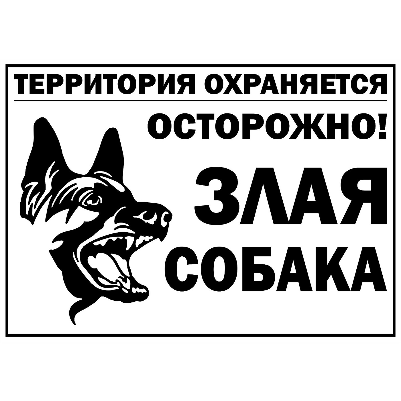 Осторожно, злая собака!