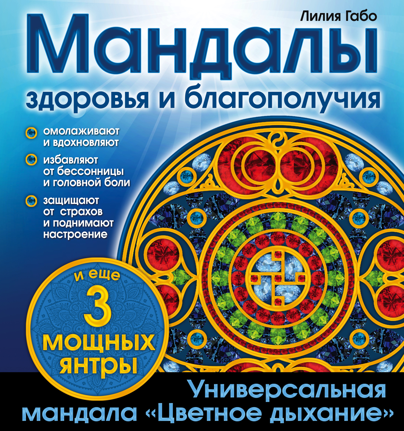 Мандалы здоровья и благополучия (альбом-раскраска). | Габо Лилия - купить с  доставкой по выгодным ценам в интернет-магазине OZON (32872262)