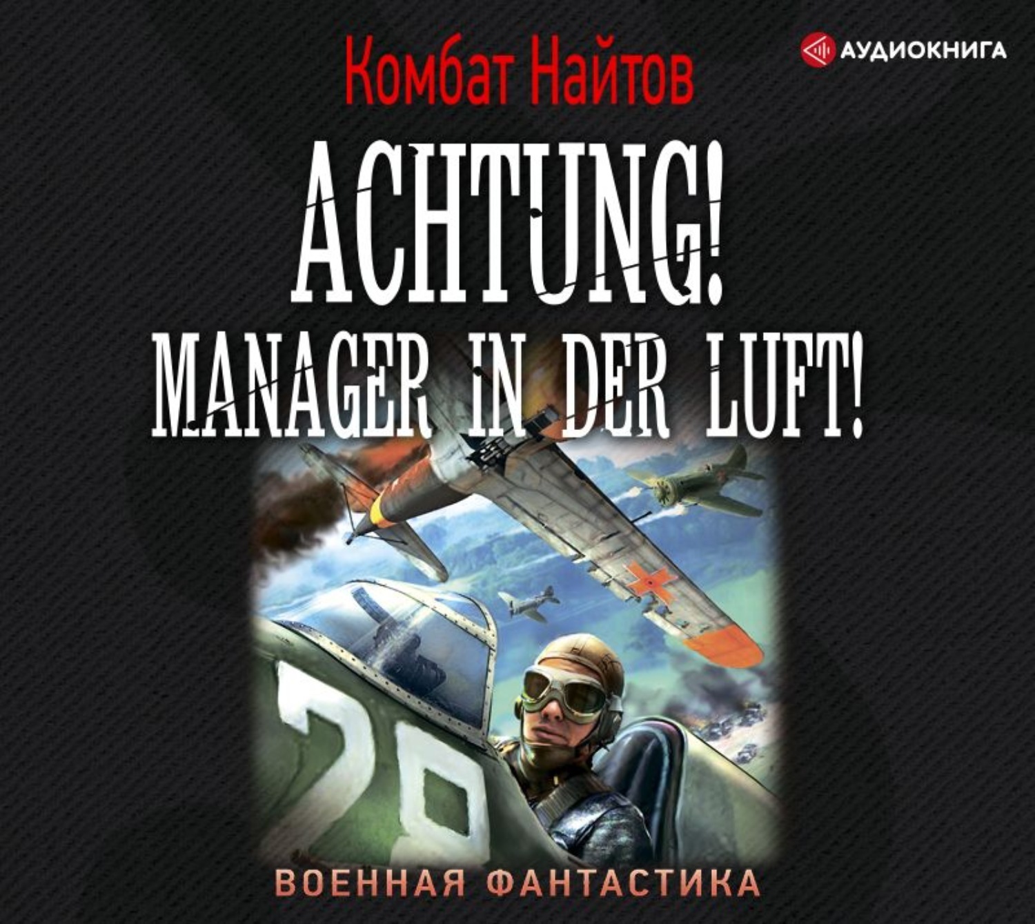 Найтов книги читать. Achtung Manager in der Luft комбат Найтов. Аудиокниги Военная фантастика. Комбат Найтов обложки книг. Найтов самиздат.