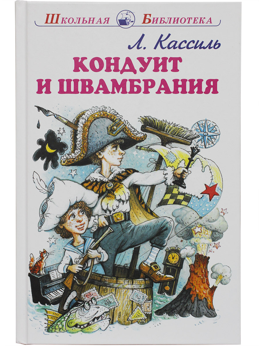 Швамбрания и кондуит картинки