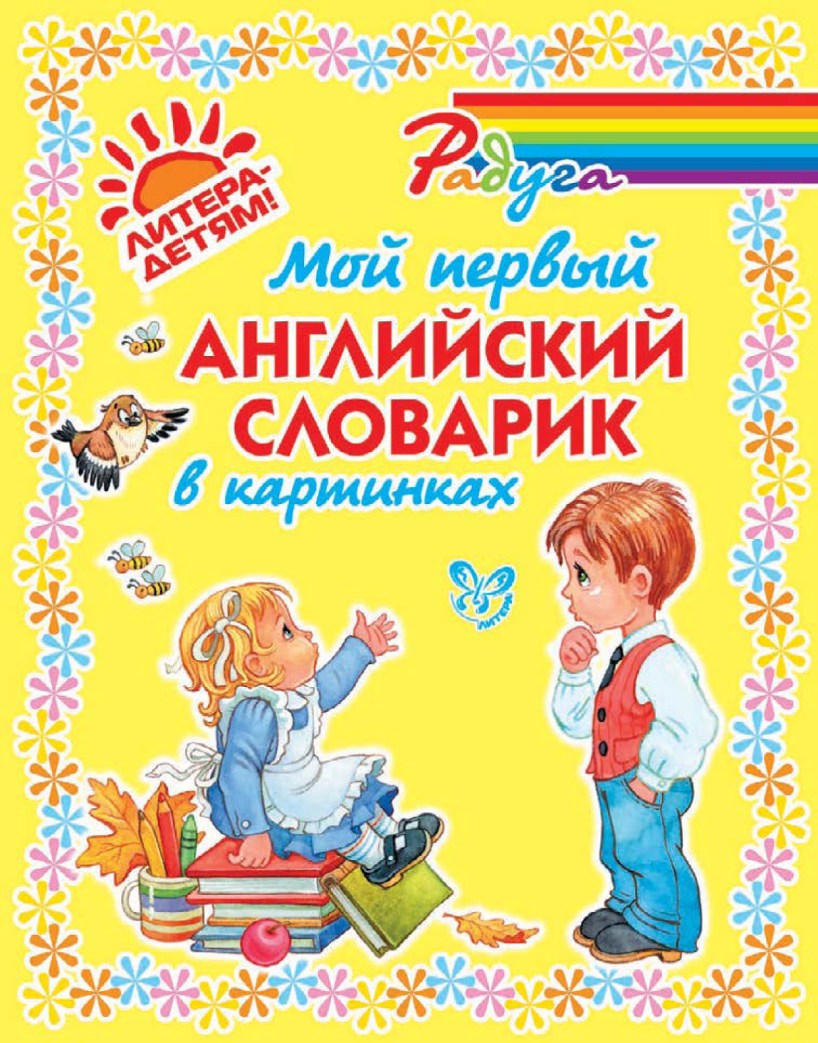 Словарь в картинках