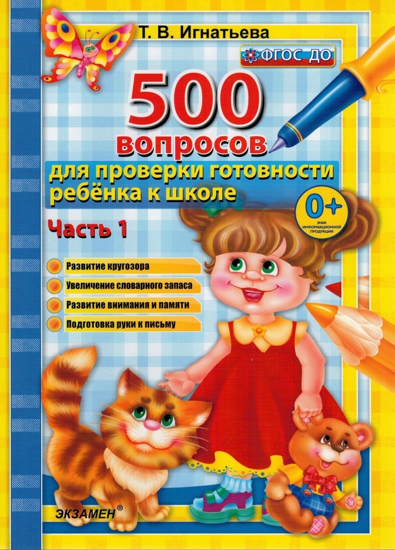 500 вопросов для проверки готовности ребенка к школе. Часть 1. ФГОС ДО |  Игнатьева Тамара Вивиановна - купить с доставкой по выгодным ценам в  интернет-магазине OZON (251586481)