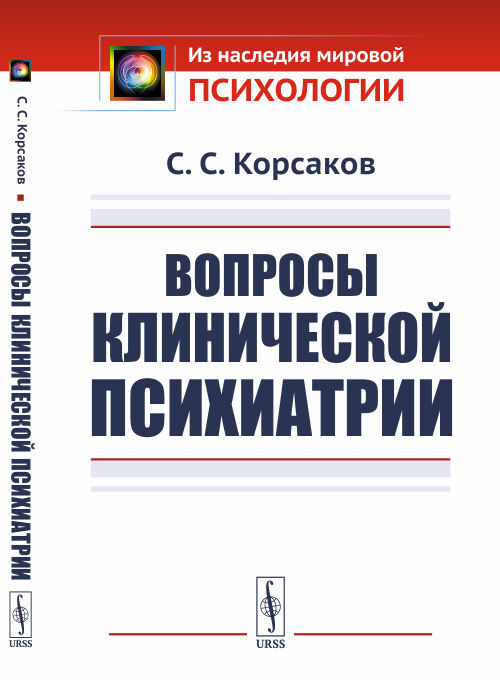 Вопросы клинической психиатрии | Корсаков С. С.