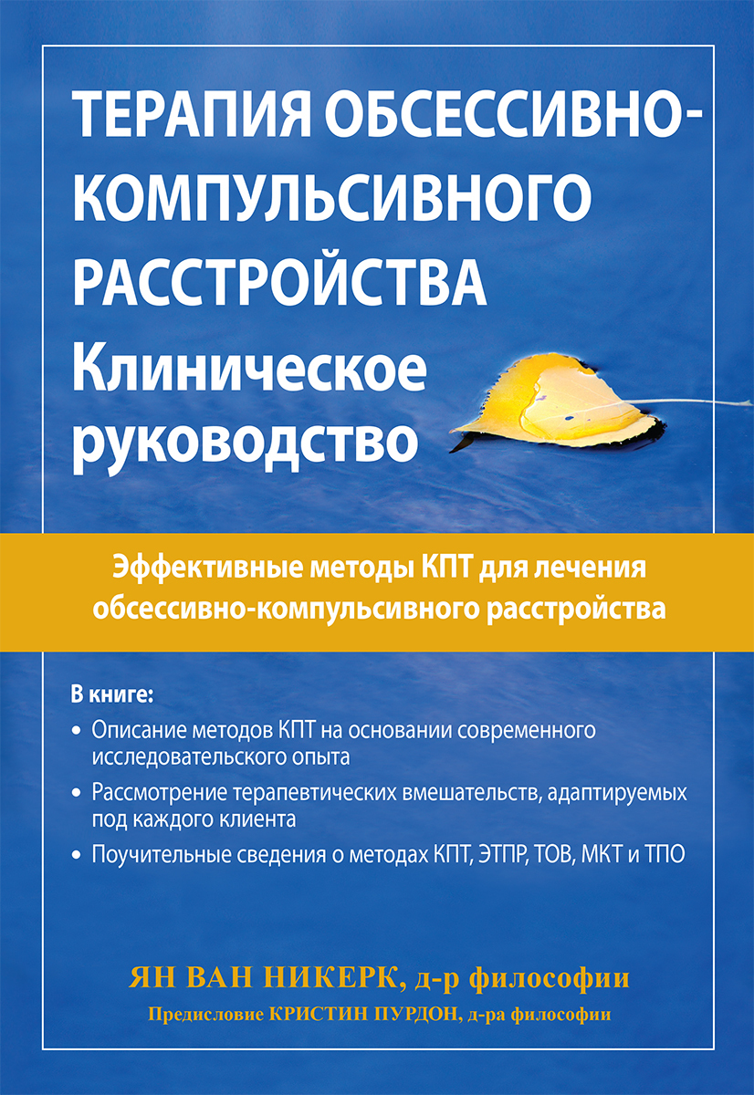 Терапия обсессивно-компульсивного расстройства. Клиническое руководство -  купить с доставкой по выгодным ценам в интернет-магазине OZON (794542904)