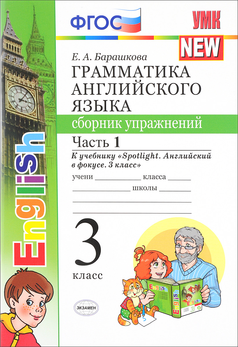 Грамматика английского языка. Сборник упражнений в 2-х частях. 3 класс. К  уч. Быковой / Барашкова Е.А. - купить с доставкой по выгодным ценам в  интернет-магазине OZON (1101735881)