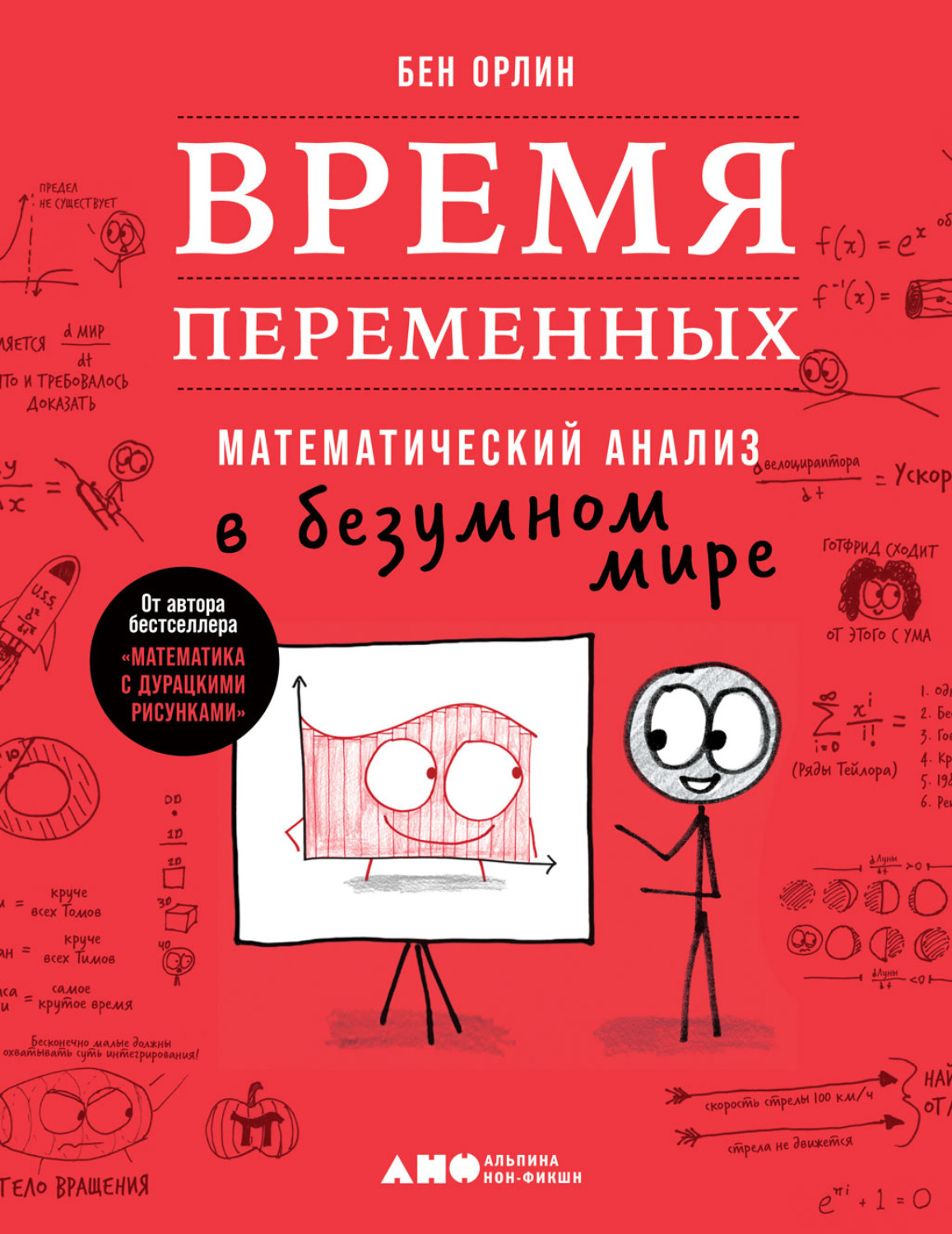 Бен орлин математика с дурацкими рисунками