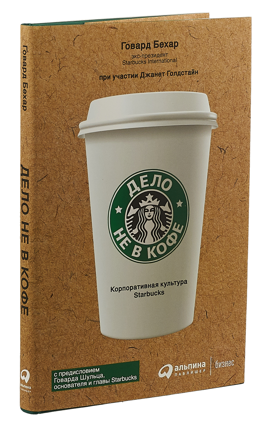 Книга "Дело не в кофе: Корпоративная культура Starbucks" Бехар Говард ...