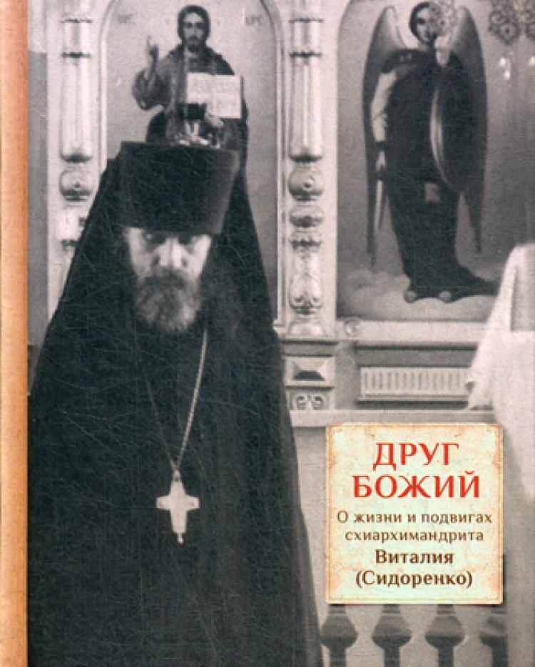 Молитва схиархимандрита виталия. Схиархимандрит Виталий (Сидоренко) (1928–1992). Друг Божий. О жизни и подвигах схиархимандрита Виталия (Сидоренко). Книги о Схиархимандрит Виталий (Сидоренко) (1928–1992). Виталий Сидоренко Схиархимандрит книга.