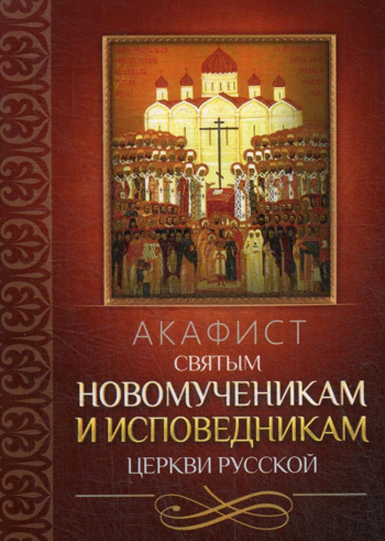 Акафист русским святым слушать. Акафисты новомученикам и исповедникам церкви русской. Акафист книга. Книга акафистов святым. Новомученики и исповедники церкви русской книги.