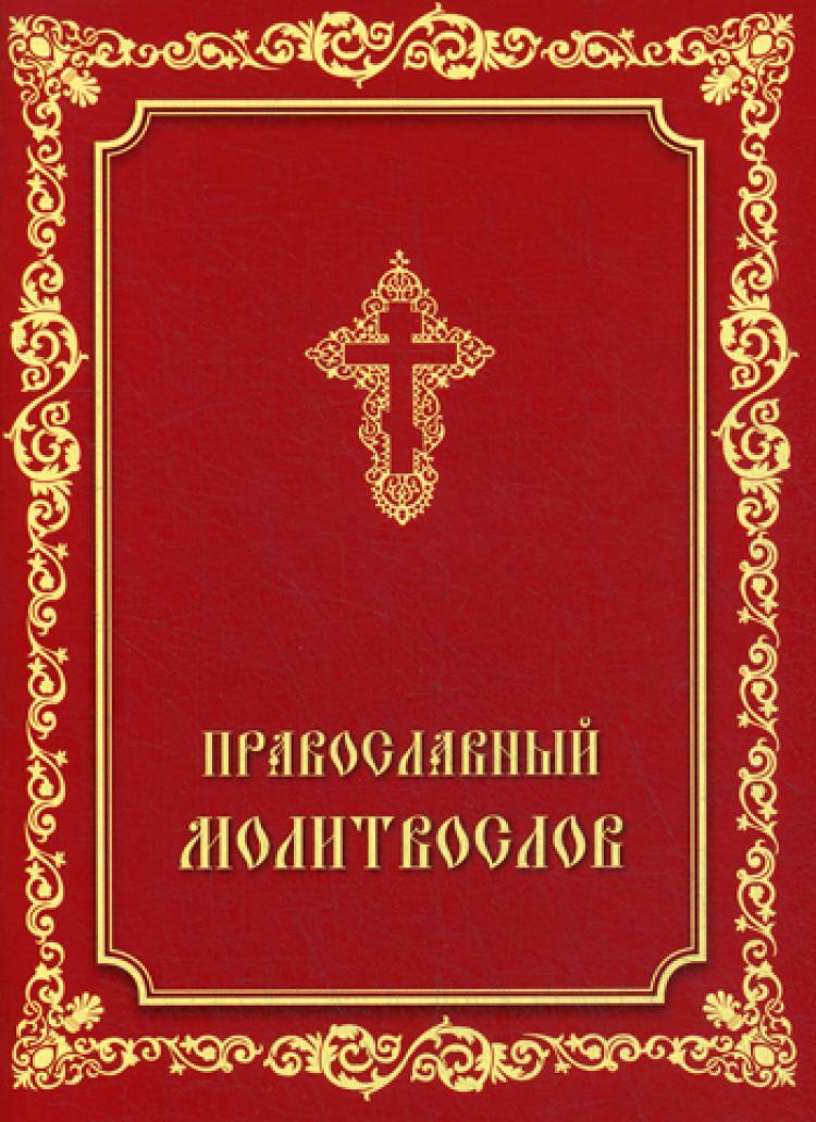 Молитвослов православный читать. Молитвослов. Православный молитвослов. Книга 