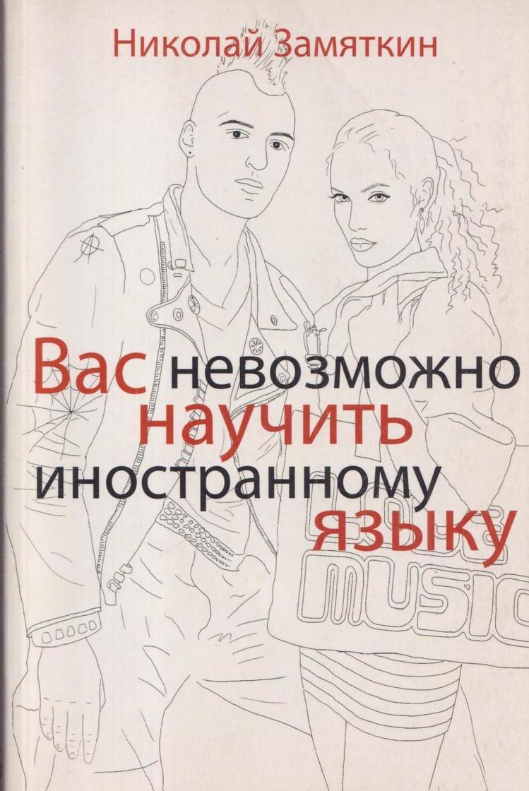 Замяткин английский. Замяткин вас невозможно научить иностранному языку. Вас невозможно научить иностранному. Метод замяткина книги. Вас невозможно научить иностранному.