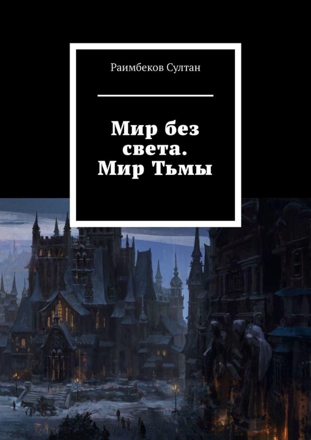 Мир тьмы читать. Мир тьмы книги. мир тьмы 4 редакция книги. world of darkness книга.