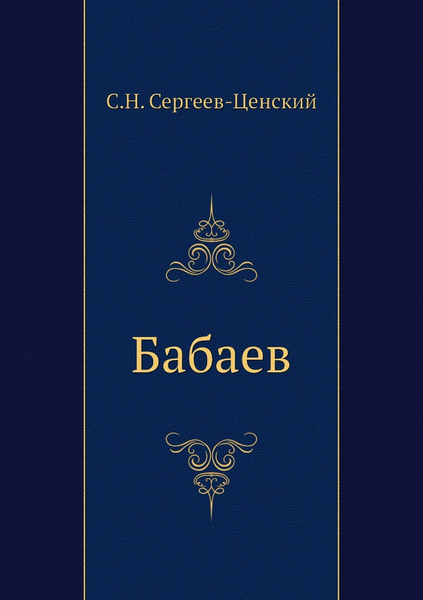 Бабай романы. Книги Ампера. Книга Бабай. Бабаева книга русский.