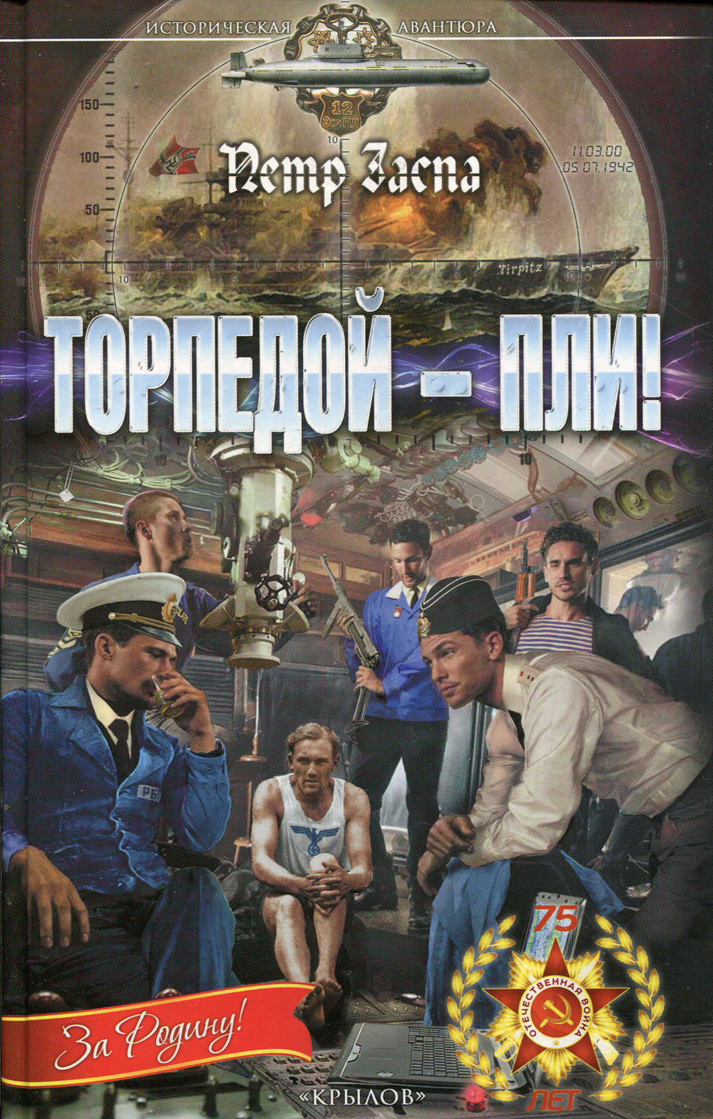 Пли. Заспа Петр "торпедой - пли!". Торпедой - пли! Книга. Заспа п. "торпедой - пли!". Историческая авантюра.