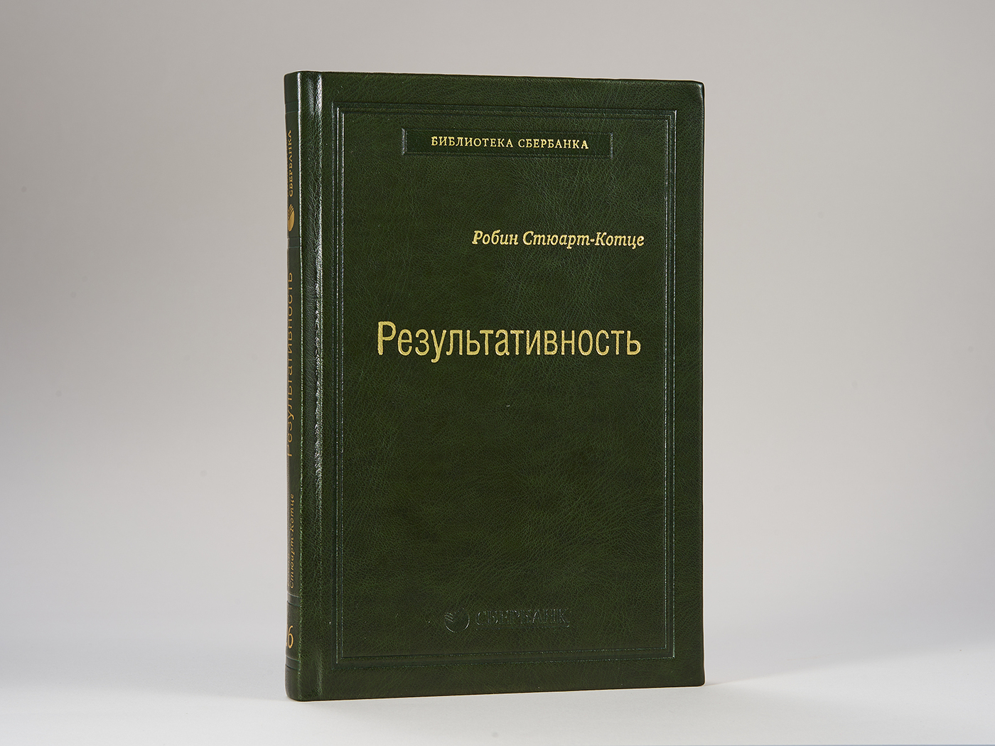 Результативность: секреты эффективного поведения. Том 26 (Библиотека Сбера) | Стюарт-Котце Робин