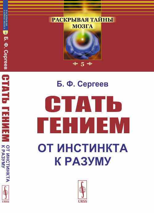 Стать гением: От инстинкта к разуму | Сергеев Борис Федорович