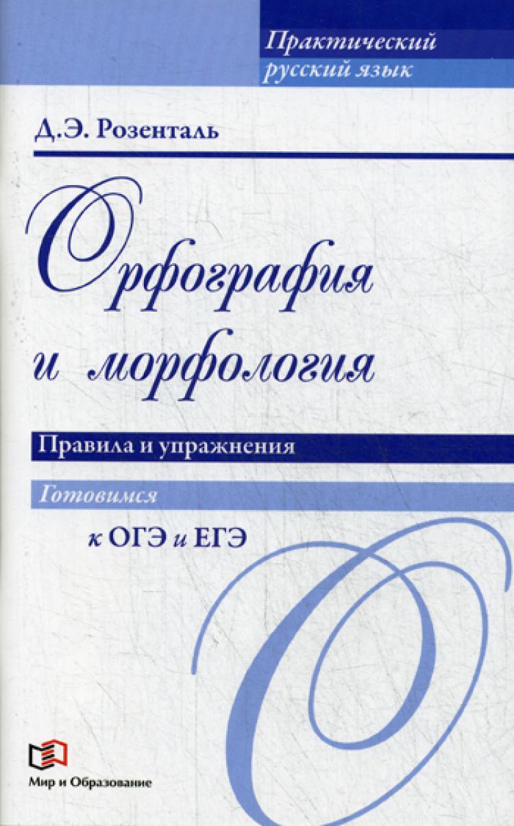 Орфография и морфология. Правила и упражнения | Розенталь Дитмар Эльяшевич  - купить с доставкой по выгодным ценам в интернет-магазине OZON (260961331)