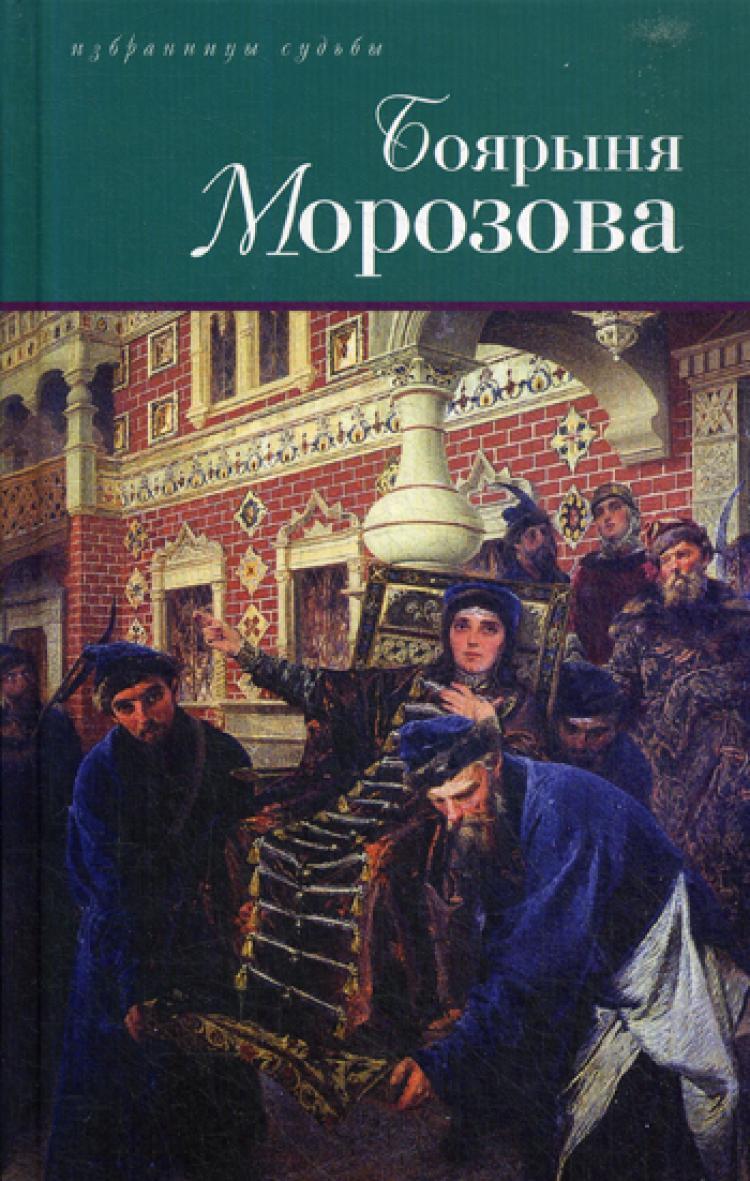 Боярыня Морозова | Северцев-Полилов Георгий Тихонович - купить с доставкой  по выгодным ценам в интернет-магазине OZON (261209779)