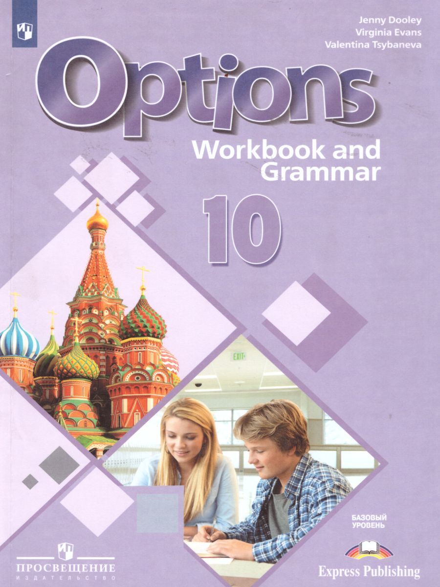 Английский язык 10 класс. Options: Workbook and Grammar. Второй  иностранный. Рабочая тетрадь с грамматическим тренажером. ФГОС | Дули  Дженни, Эванс Вирджиния - купить с доставкой по выгодным ценам в  интернет-магазине OZON (261471042)