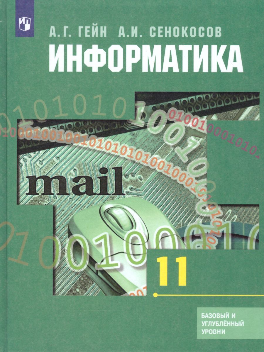 гдз информатика гейн сенокосов (94) фото