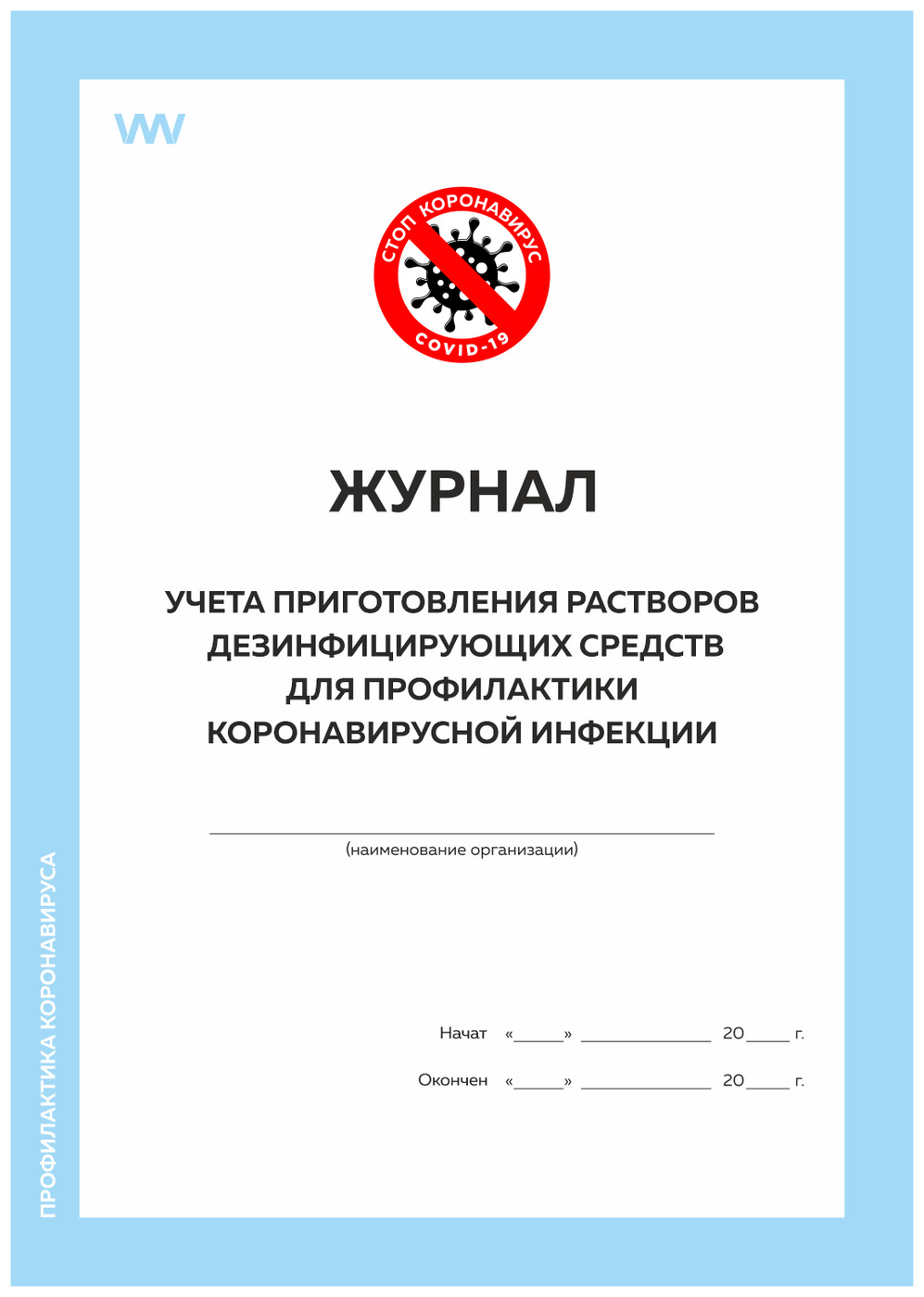 Журнал учета приготовления и контроля дезинфицирующих растворов образец