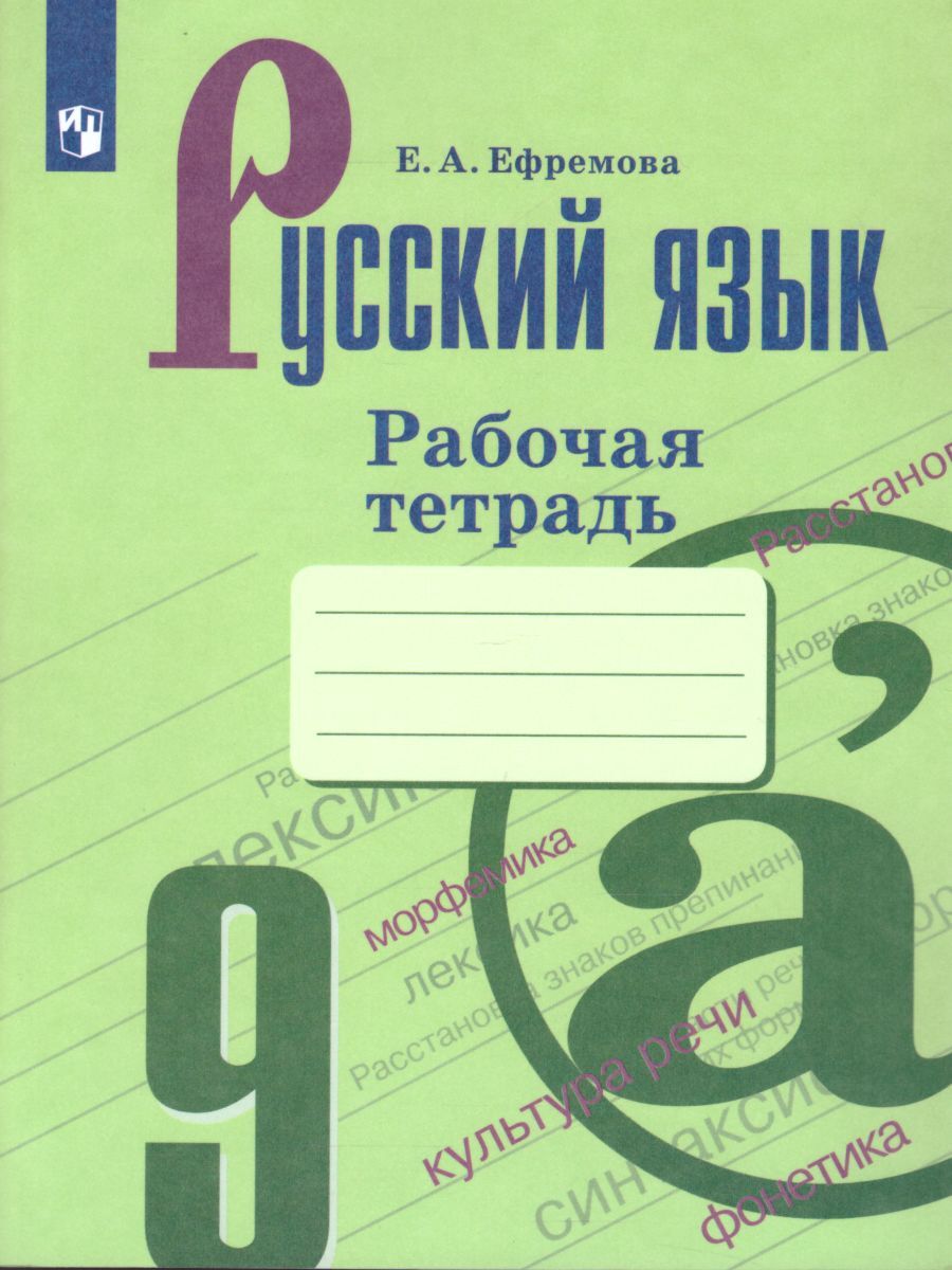 Русский язык 9 класс. Рабочая тетрадь к учебнику С.Г. Бархударова и др..  ФГОС | Ефремова Елена Александровна - купить с доставкой по выгодным ценам  в интернет-магазине OZON (262230990)