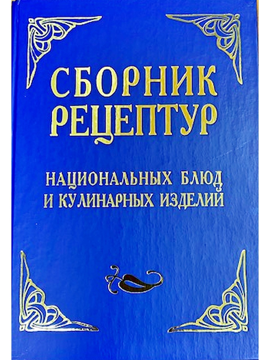 Сборник рецептур национальных блюд и кулинарных изделий | Шалыминов  Александр Васильевич