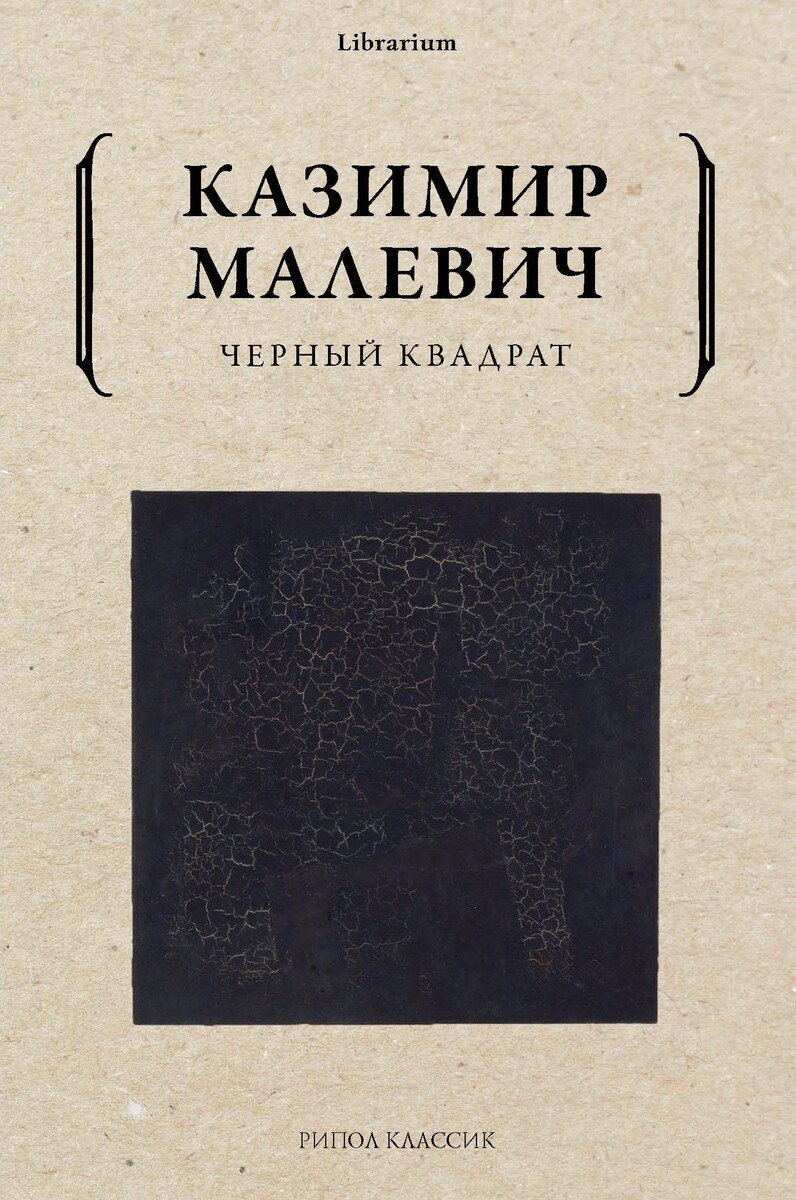 Черный квадрат | Малевич Казимир Северинович - купить с доставкой по  выгодным ценам в интернет-магазине OZON (262868801)