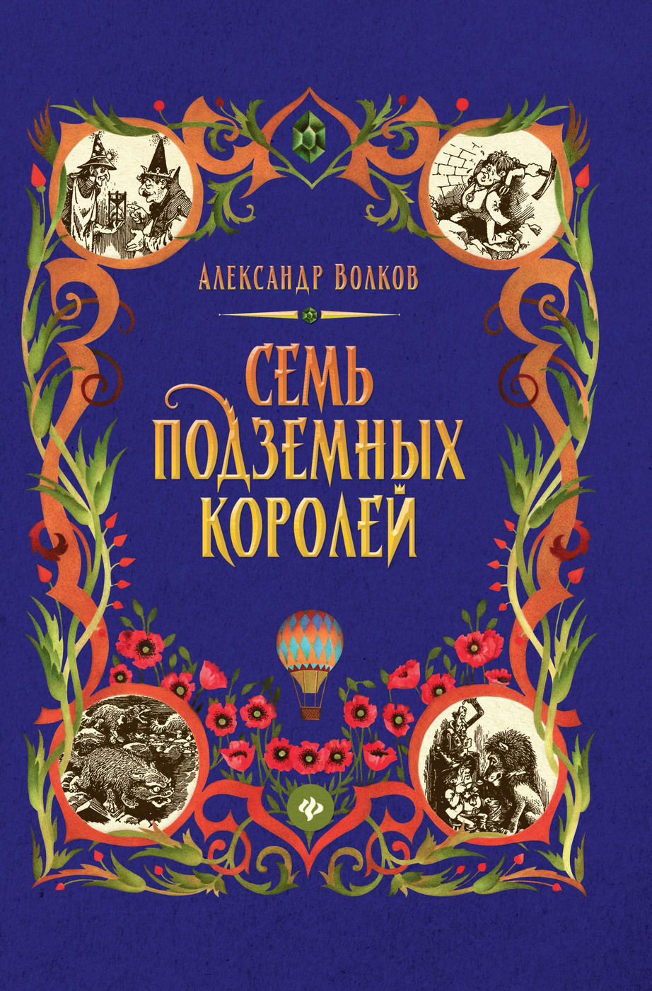 Семь подземных королей: сказочная повесть | Волков Александр Мелентьевич