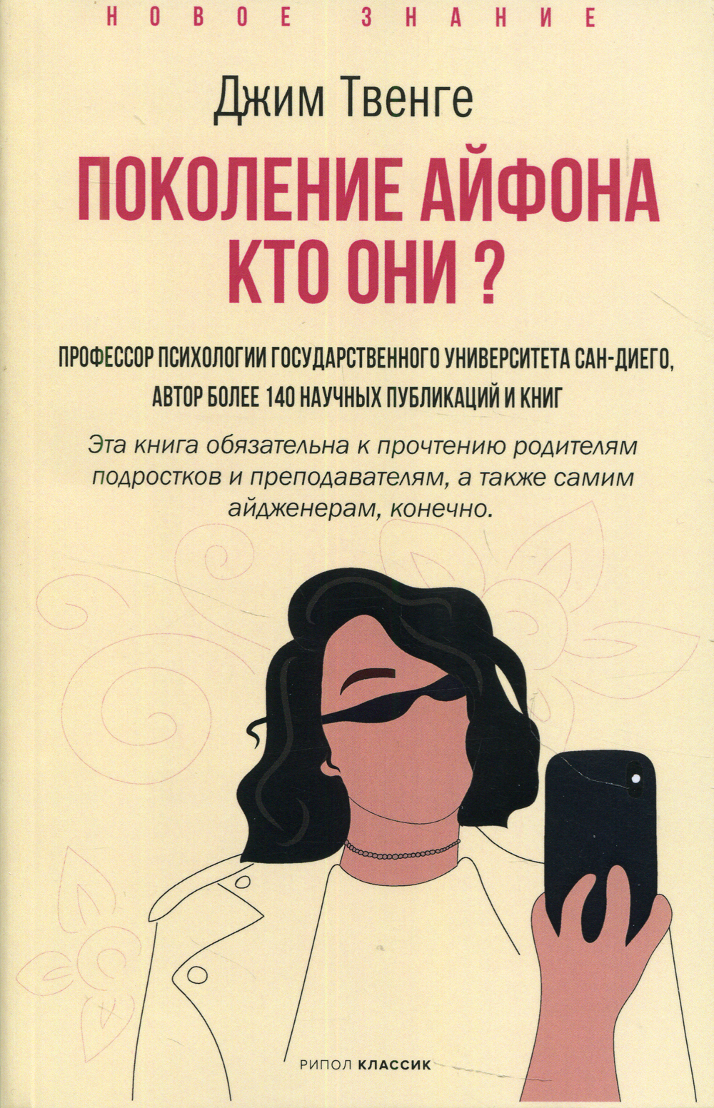 Поколение Айфона. Кто они? | Твенге Джин