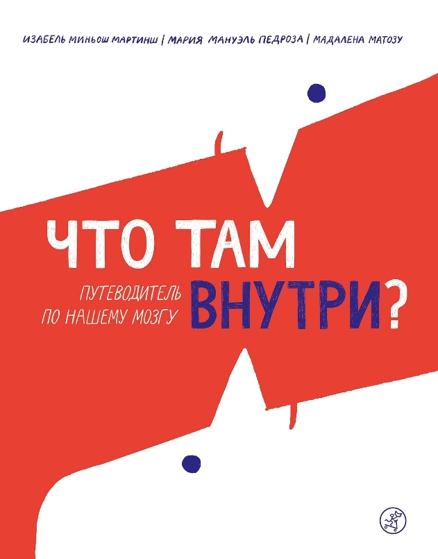 Что там внутри? Путеводитель по нашему мозгу | Педроза Мария Мануэль, Мартинш Изабель Миньош