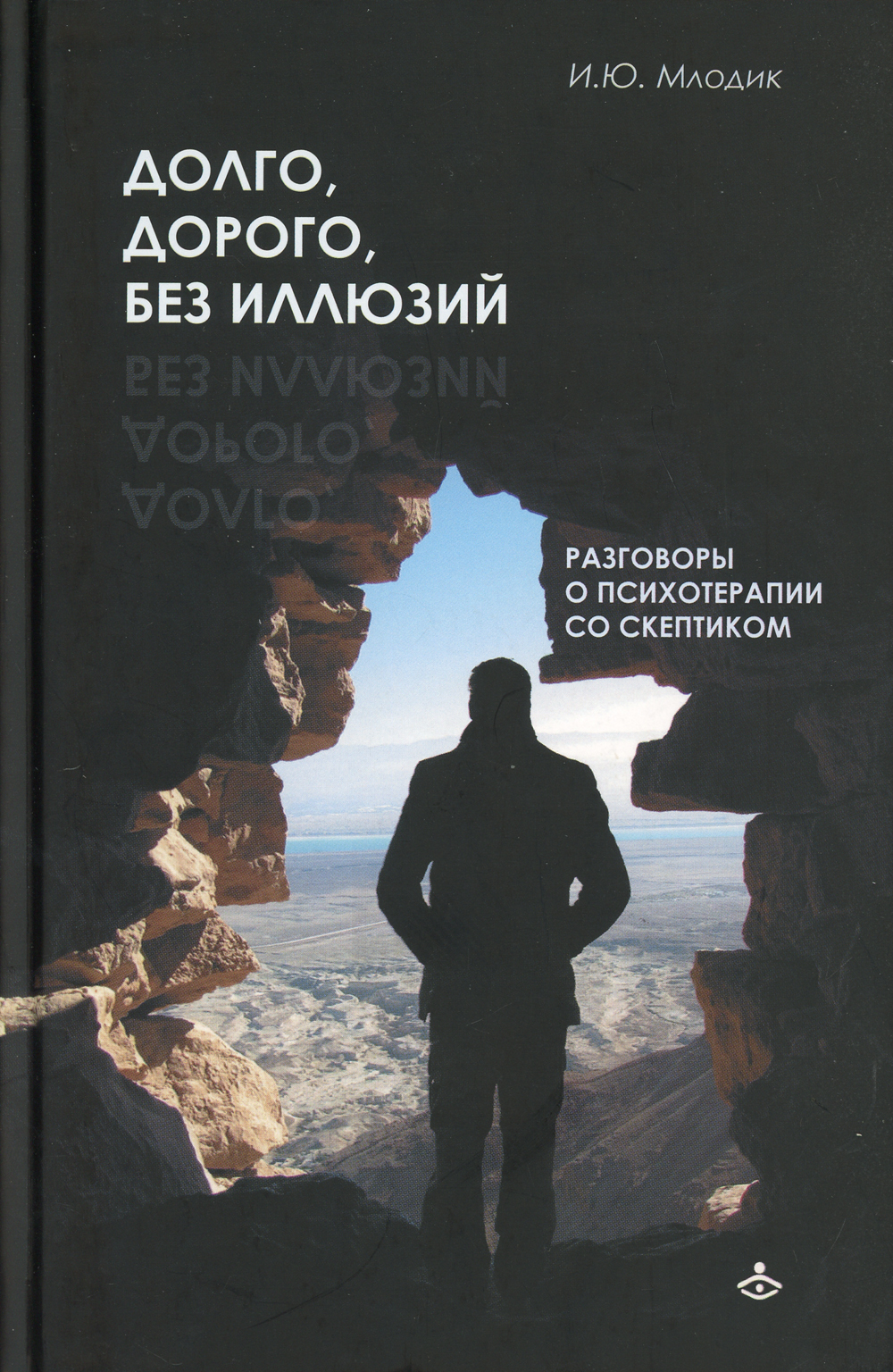 Долго, дорого, без иллюзий. Разговоры о психотерапии со скептиками | Млодик Ирина Юрьевна