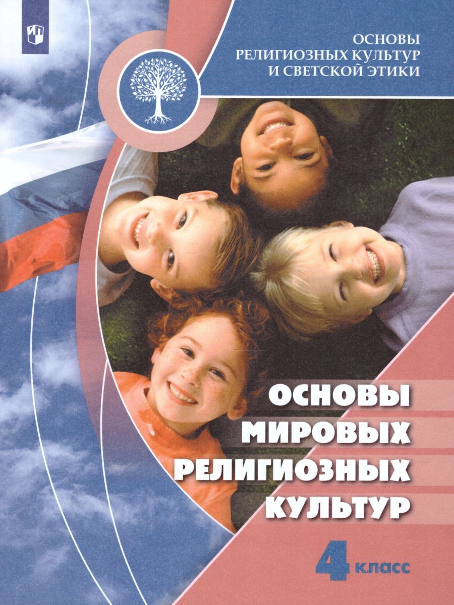 Основы мировых религиозных культур 4 класс. Учебник с онлайн поддержкой.  ФГОС | Токарева Евгения Сергеевна, Беглов Алексей Львович