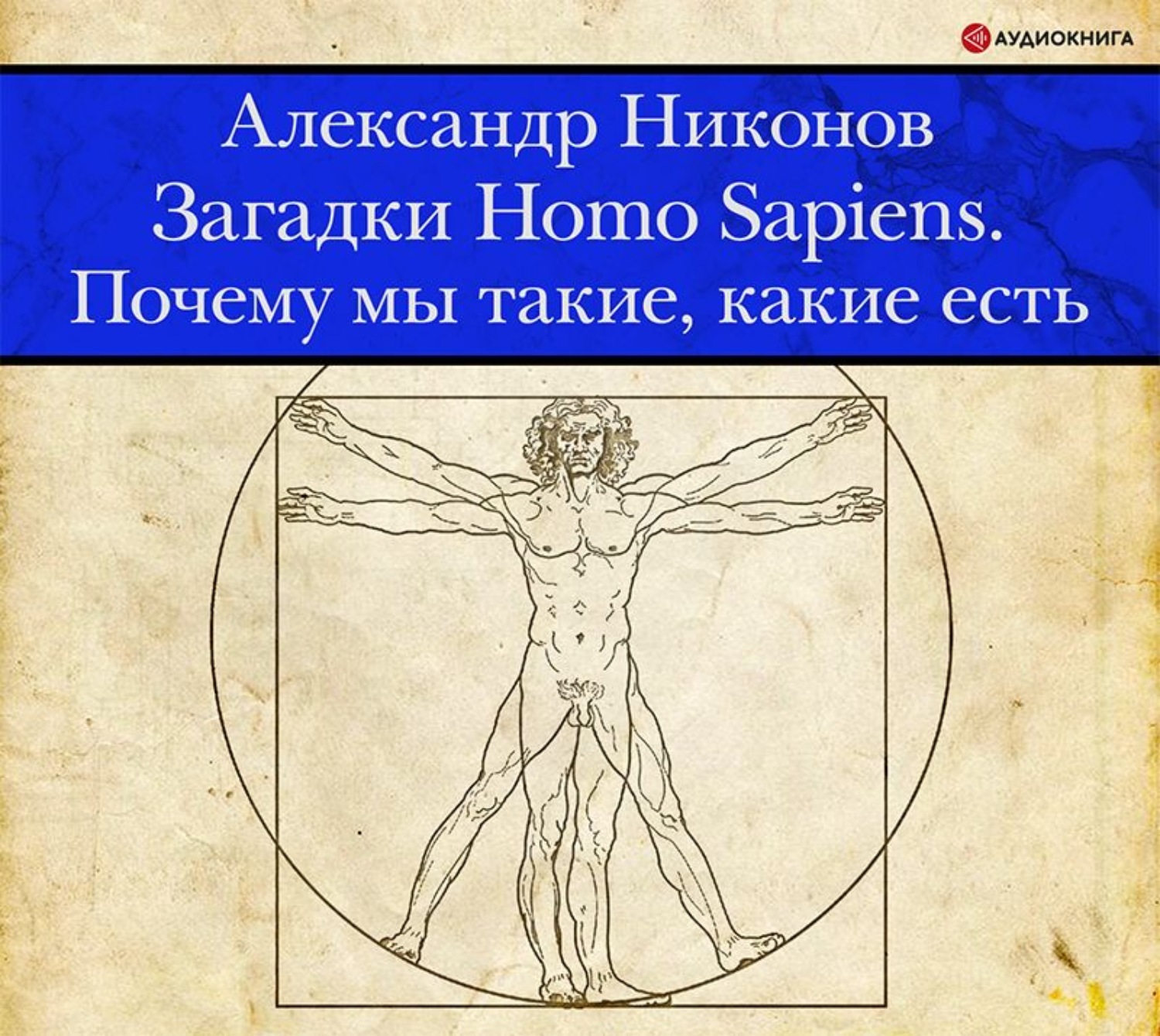 Слушать аудиокнигу загадка. Никонов климат. Почему мы такие книга. Homo sapiens sapiens.