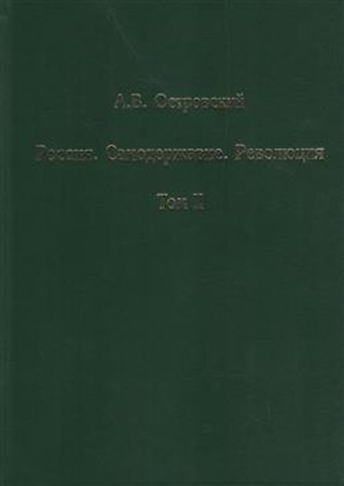 Кмк товарищество научных изданий. Захарова самодержавие книги. 2т революция Ульрих.