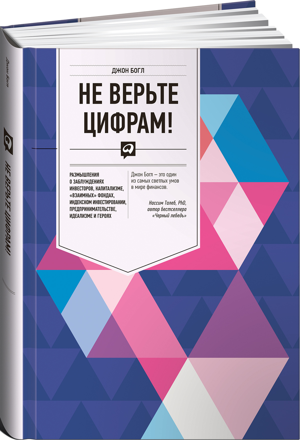 Не верьте цифрам! Размышления о заблуждениях инвесторов, капитализме, "взаимных" фондах, индексном инвестировании, предпринимательстве, идеализме и героях | Богл Джон К.