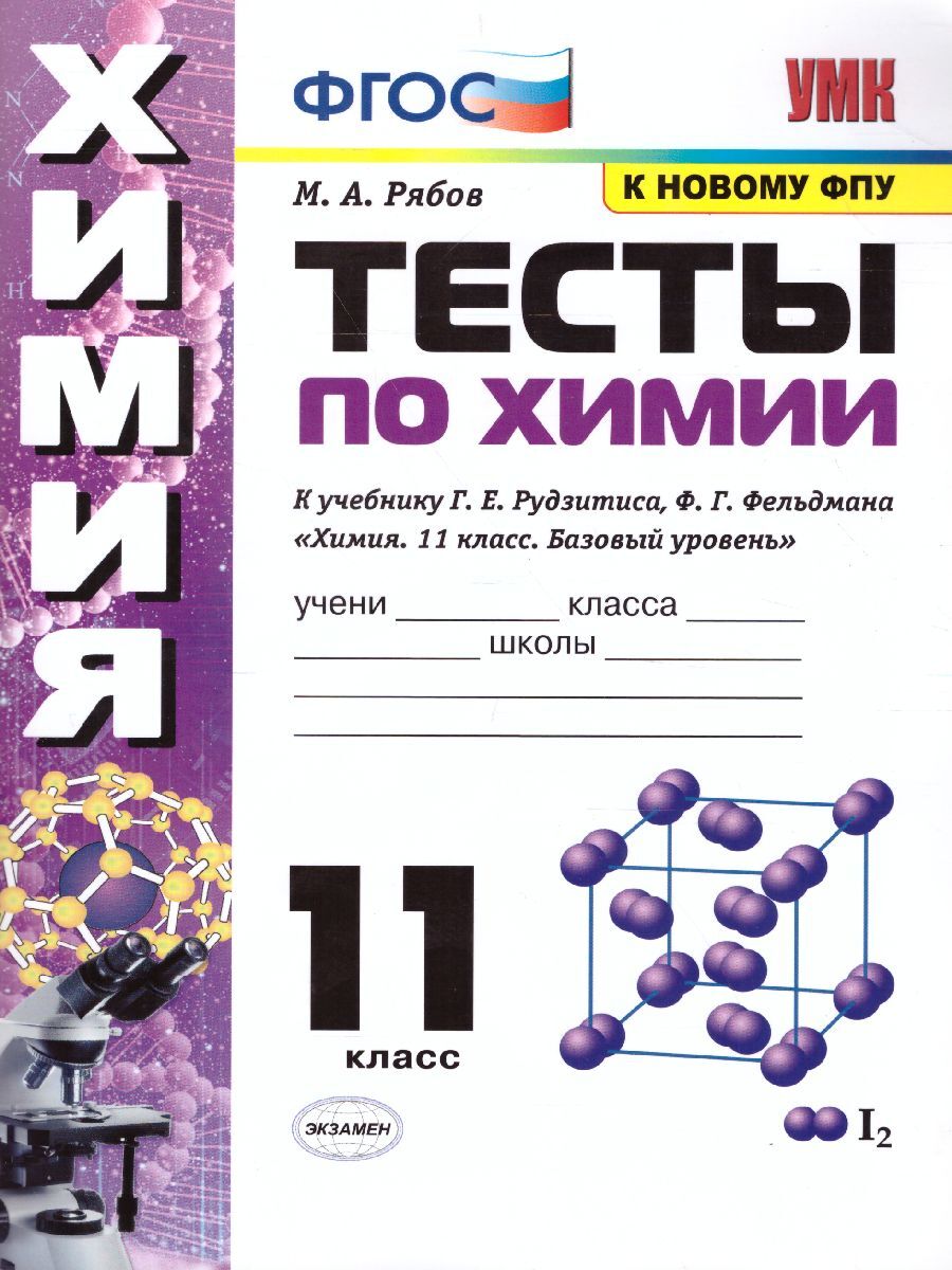 Химия 11 класс. Тесты. ФГОС | Рябов Михаил Алексеевич - купить с доставкой  по выгодным ценам в интернет-магазине OZON (1044544763)