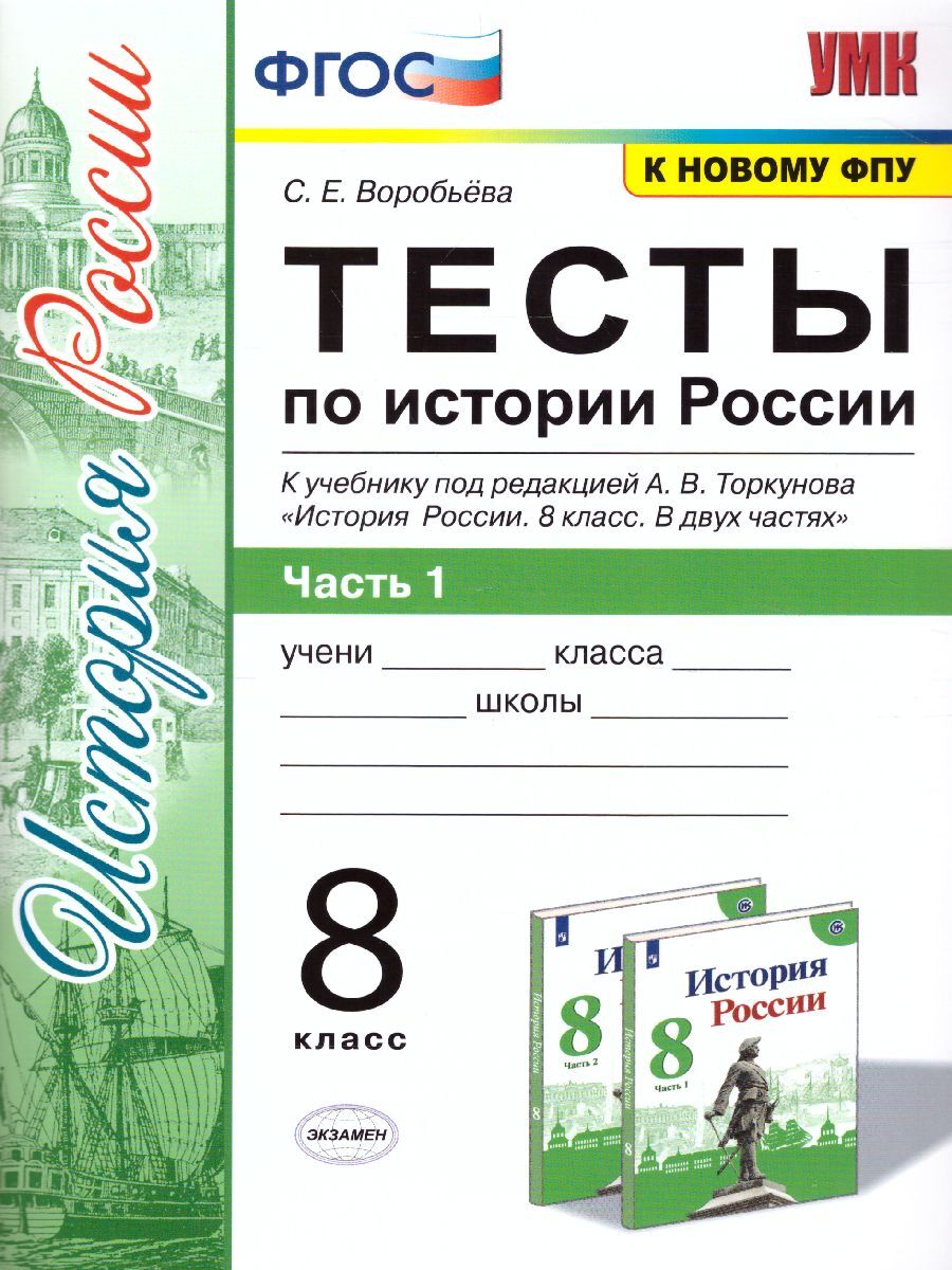 ФГОС. Тесты по истории России к учеб. Торкунова А. В. /к новому ФПУ. Тесты.  8 кл ч.1. Воробьева С.Е.