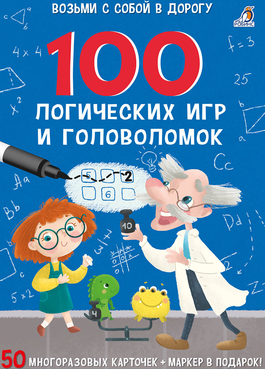 Асборн - карточки. 100 логических игр и головоломок (50 многоразовых двусторонних карточек + маркер в подарок)