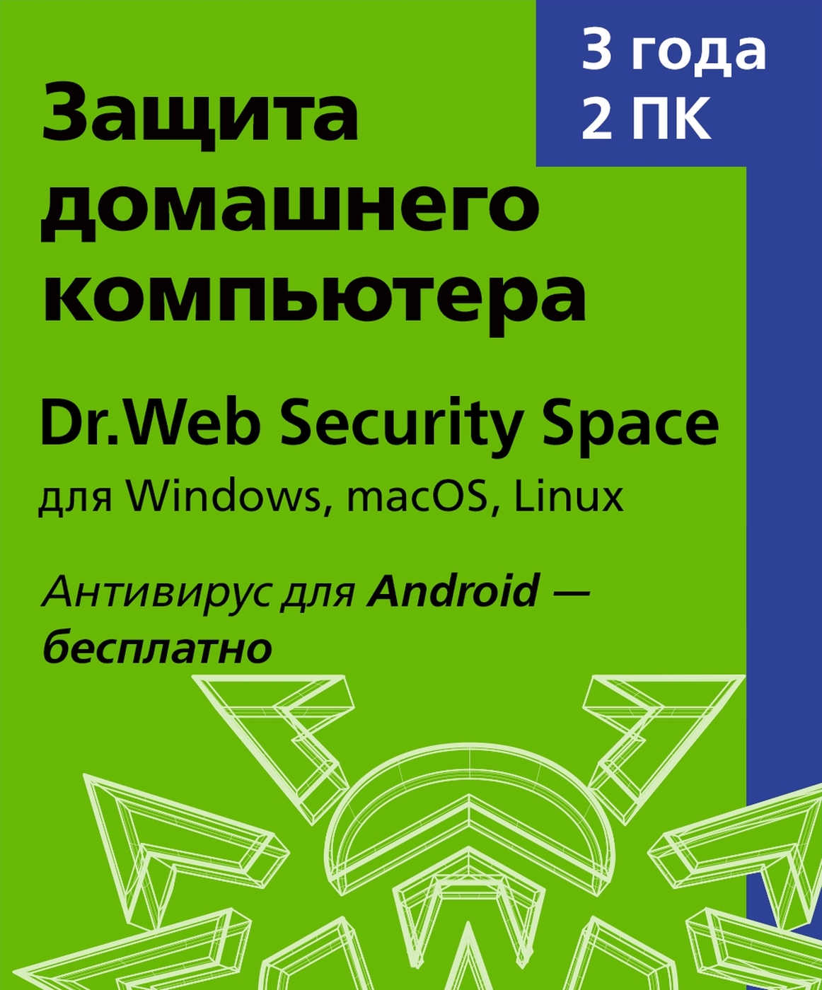 Dr.Web Security Space (для ПК/Мас) 2 устройства на 3 года купить по  выгодной цене в интернет-магазине OZON.ru (162903406)